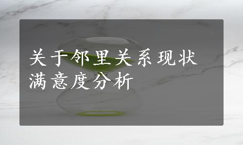 关于邻里关系现状满意度分析