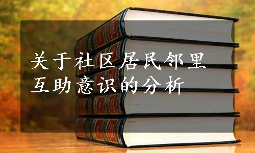 关于社区居民邻里互助意识的分析