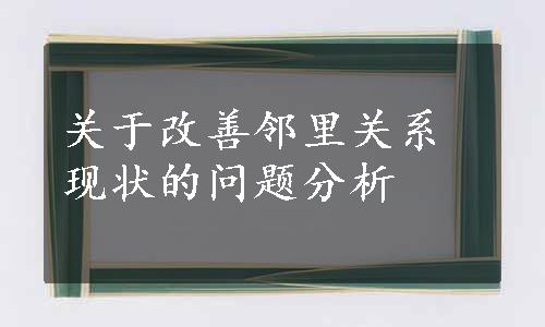 关于改善邻里关系现状的问题分析