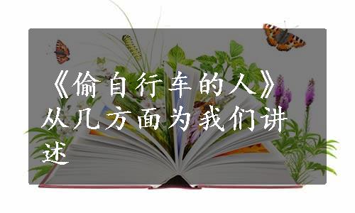 《偷自行车的人》从几方面为我们讲述