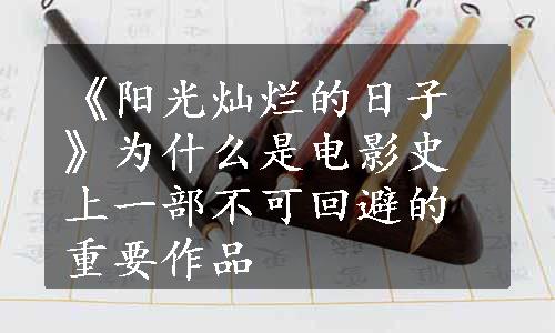 《阳光灿烂的日子》为什么是电影史上一部不可回避的重要作品