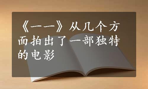 《一一》从几个方面拍出了一部独特的电影