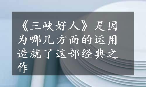 《三峡好人》是因为哪几方面的运用造就了这部经典之作