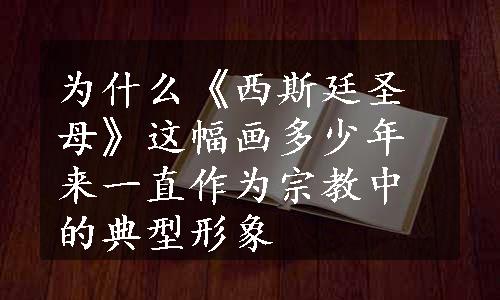 为什么《西斯廷圣母》这幅画多少年来一直作为宗教中的典型形象