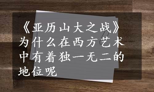 《亚历山大之战》为什么在西方艺术中有着独一无二的地位呢