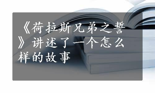 《荷拉斯兄弟之誓》讲述了一个怎么样的故事