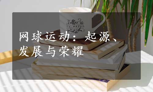 网球运动：起源、发展与荣耀