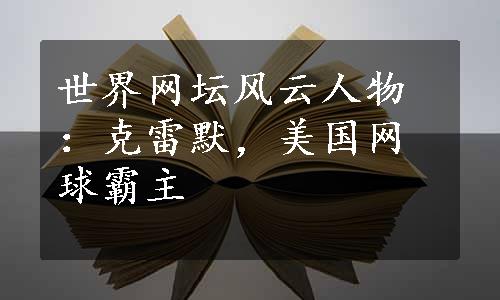 世界网坛风云人物：克雷默，美国网球霸主