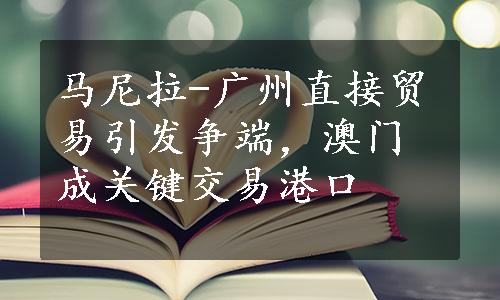 马尼拉-广州直接贸易引发争端，澳门成关键交易港口