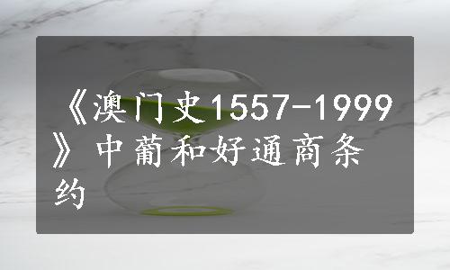 《澳门史1557-1999》中葡和好通商条约