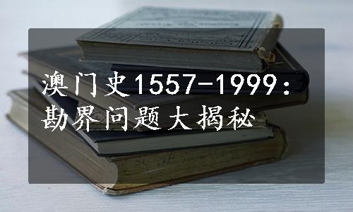 澳门史1557-1999：勘界问题大揭秘