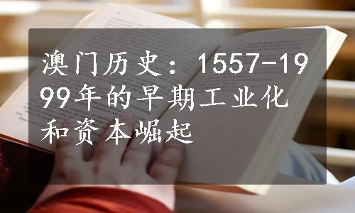 澳门历史：1557-1999年的早期工业化和资本崛起