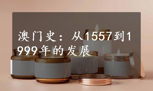 澳门史：从1557到1999年的发展