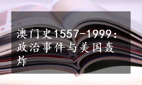 澳门史1557-1999：政治事件与美国轰炸