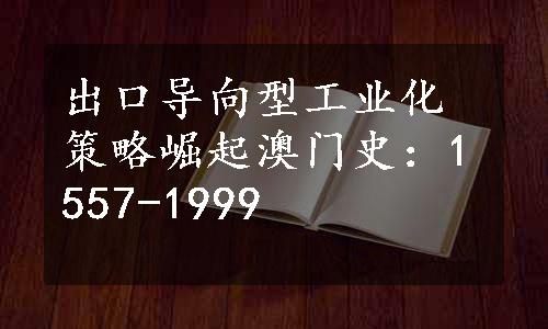 出口导向型工业化策略崛起
澳门史：1557-1999