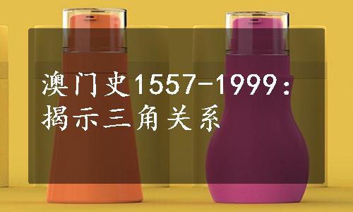 澳门史1557-1999：揭示三角关系