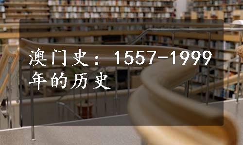 澳门史：1557-1999年的历史