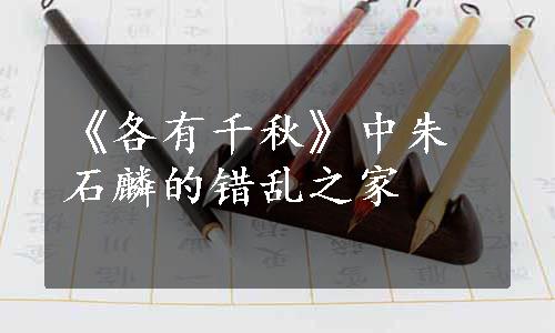 《各有千秋》中朱石麟的错乱之家