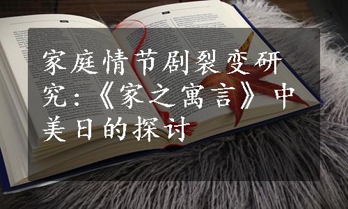 家庭情节剧裂变研究:《家之寓言》中美日的探讨