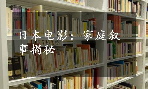 日本电影：家庭叙事揭秘