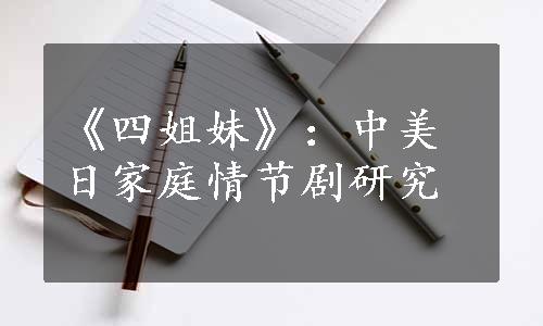 《四姐妹》：中美日家庭情节剧研究