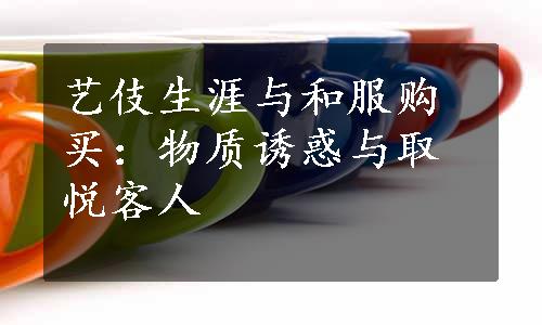 艺伎生涯与和服购买：物质诱惑与取悦客人