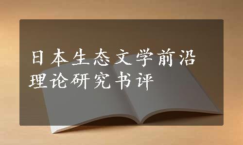 日本生态文学前沿理论研究书评