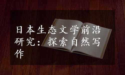 日本生态文学前沿研究：探索自然写作