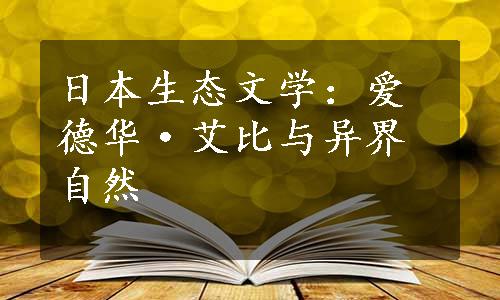 日本生态文学：爱德华·艾比与异界自然