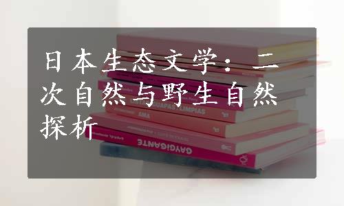 日本生态文学：二次自然与野生自然探析