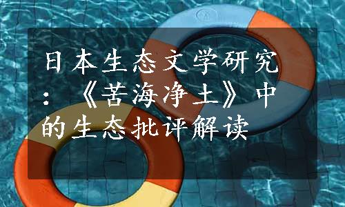 日本生态文学研究：《苦海净土》中的生态批评解读