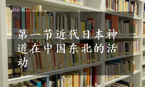 第一节近代日本神道在中国东北的活动