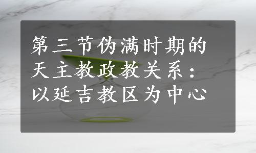 第三节伪满时期的天主教政教关系：以延吉教区为中心