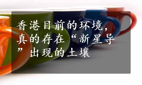 香港目前的环境，真的存在“新星导”出现的土壤