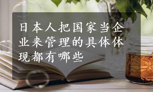 日本人把国家当企业来管理的具体体现都有哪些