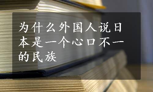 为什么外国人说日本是一个心口不一的民族