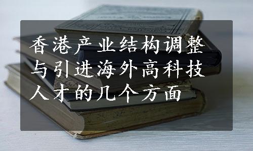 香港产业结构调整与引进海外高科技人才的几个方面