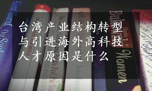 台湾产业结构转型与引进海外高科技人才原因是什么