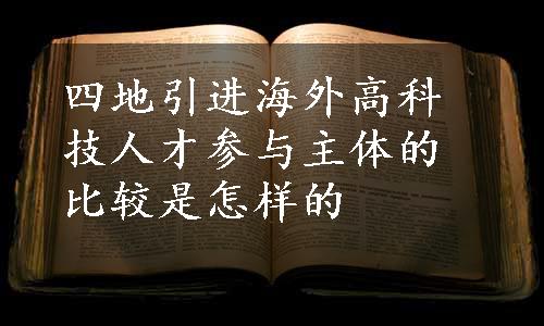 四地引进海外高科技人才参与主体的比较是怎样的