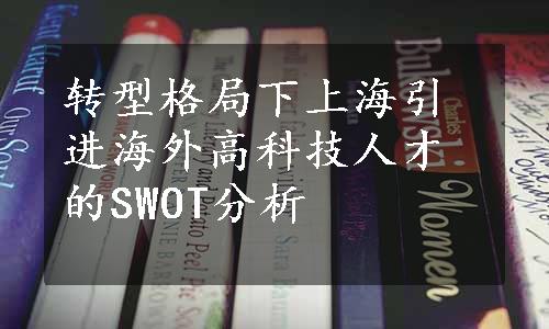 转型格局下上海引进海外高科技人才的SWOT分析