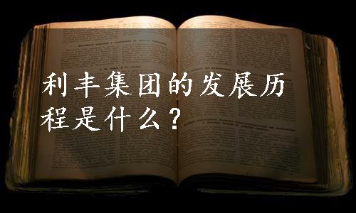 利丰集团的发展历程是什么？