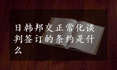 日韩邦交正常化谈判签订的条约是什么