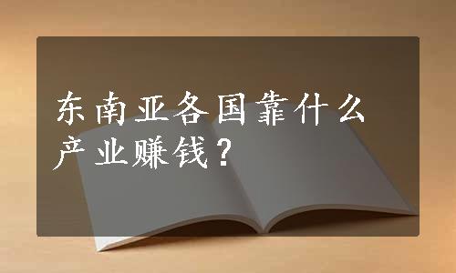 东南亚各国靠什么产业赚钱？