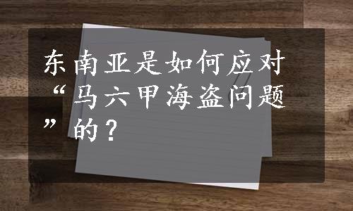 东南亚是如何应对“马六甲海盗问题”的？