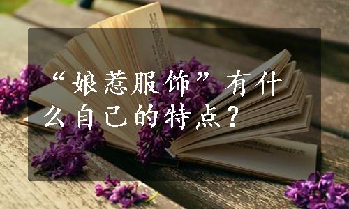 “娘惹服饰”有什么自己的特点？