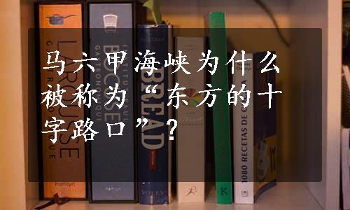 马六甲海峡为什么被称为“东方的十字路口”？