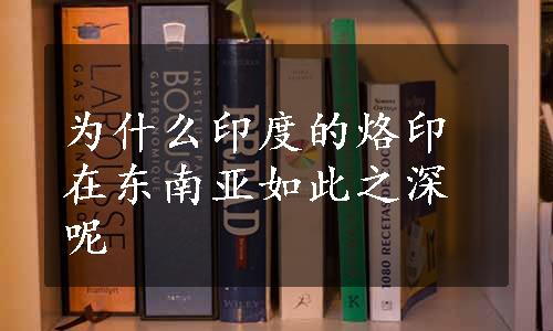 为什么印度的烙印在东南亚如此之深呢