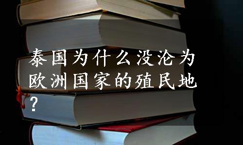 泰国为什么没沦为欧洲国家的殖民地？