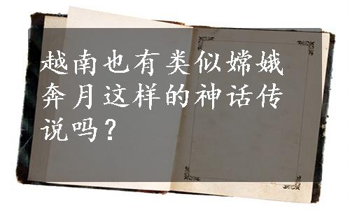 越南也有类似嫦娥奔月这样的神话传说吗？