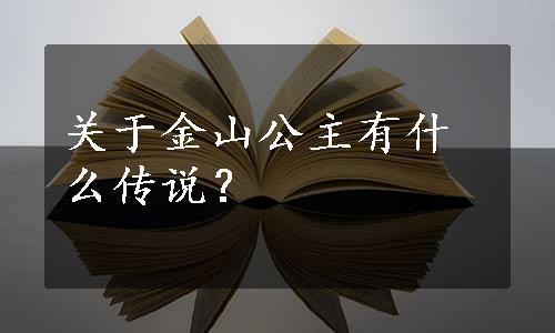 关于金山公主有什么传说？